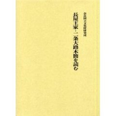 長屋王家・二条大路木簡を読む