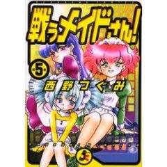 戦うメイドさん！　　　５
