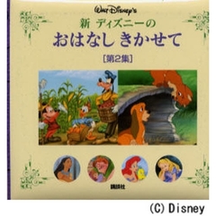 新ディズニーのおはなしきかせて　第２集