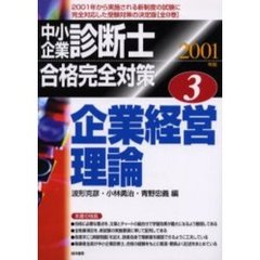 中小企業診断士合格完全対策　２００１年版３　企業経営理論