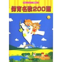 保育名歌２００選　やさしいピアノ伴奏付