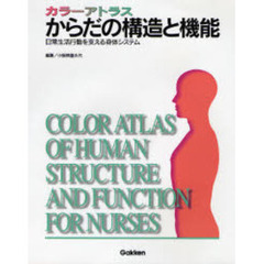 からだの構造と機能　カラーアトラス　日常生活行動を支える身体システム