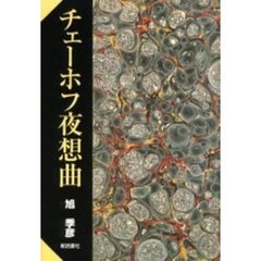 チェーホフ夜想曲