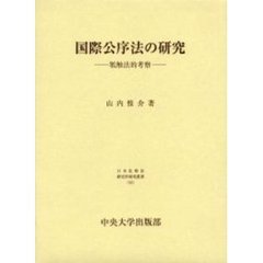 国際公序法の研究　牴触法的考察