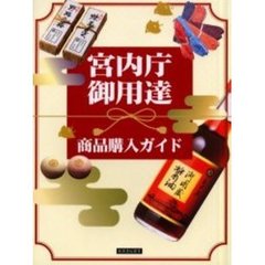 宮内庁御用達商品購入ガイド