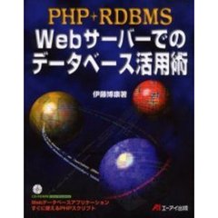 ＰＨＰ＋ＲＤＢＭＳ　Ｗｅｂサーバーでのデータベース活用術