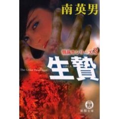 生贄