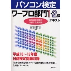 パソコン検定ワープロ部門１・２級テキスト　日商過去問題の分析と応用問題