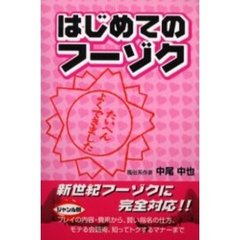 はじめてのフーゾク