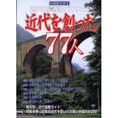 近代を創った７７人　近代化遺産とパイオニア