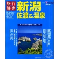 新潟・佐渡＆温泉　２００１年版
