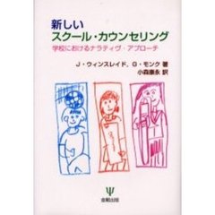 新しいスクール・カウンセリング　学校におけるナラティヴ・アプローチ