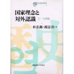 国家理念と対外認識　１７－１９世紀