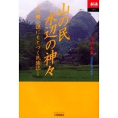 山の民水辺の神々　六朝小説にもとづく民族誌