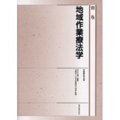 作業療法学全書　別巻　地域作業療法学