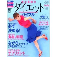 史上最強のダイエット・バイブル