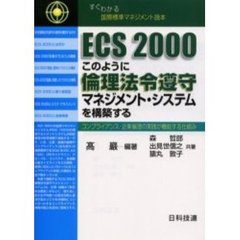 ＥＣＳ　２０００このように倫理法令遵守マネジメント・システムを構築する　コンプライアンス・企業倫理の実践が機能する仕組み