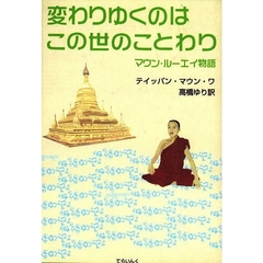 変わりゆくのはこの世のことわり　マウン・ルーエイ物語