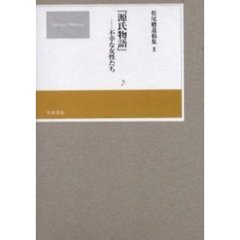 松尾聡遺稿集　２　『源氏物語』－不幸な女性たち
