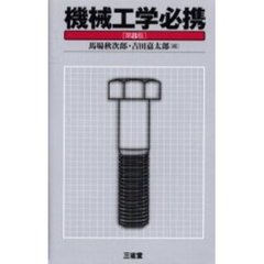 機械工学必携　第８版