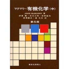 マクマリー有機化学　中　第５版