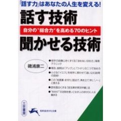話す技術聞かせる技術
