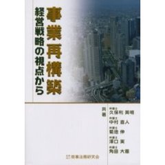 事業再構築　経営戦略の視点から