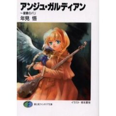 アンジュ・ガルディアン　復讐のパリ