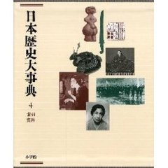 日本歴史大事典　４　索引　資料