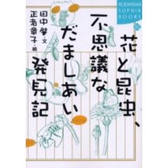 花と昆虫、不思議なだましあい発見記