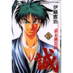 幕末風雲録　誠　　　５