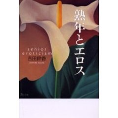 熟年とエロス