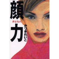 顔力