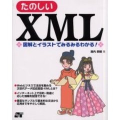 たのしいＸＭＬ　図解とイラストでみるみるわかる！