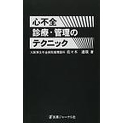 心不全診療・管理のテクニック