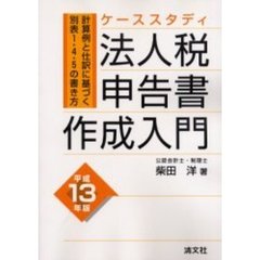 法人税申告書作成入門　ケーススタディ　平成１３年版　計算例と仕訳に基づく別表１・４・５の書き方