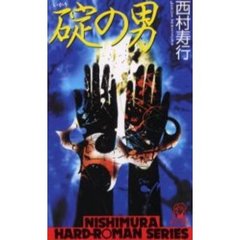 碇の男　傑作ハードロマン
