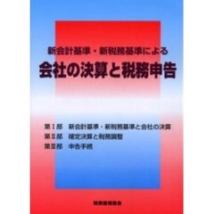 新会計基準・新税務基準による会社の決算と税務申告