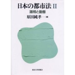 日本の都市法　２　諸相と動態