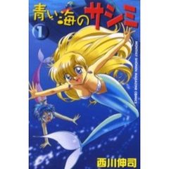 青い海のサシミ　　　１