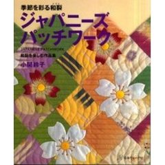 ジャパニーズパッチワーク　季節を彩る和裂　和裂を楽しむ作品集