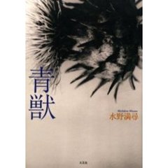 青獣