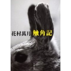 触角記