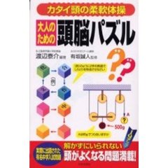 大人のための頭脳パズル　カタイ頭の柔軟体操