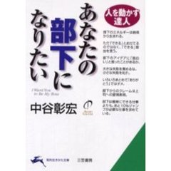 あなたの部下になりたい