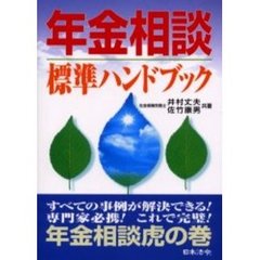 年金相談標準ハンドブック