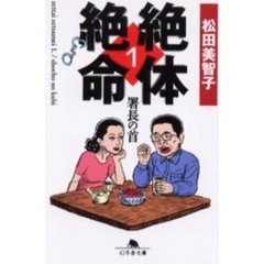 絶体絶命　１　署長の首