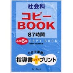 社会科コピーＢＯＯＫ８７時間　小学６年　５分で準備！　指導書＋プリント