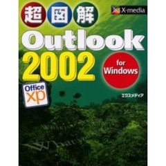 超図解Ｏｕｔｌｏｏｋ　２００２　ｆｏｒ　Ｗｉｎｄｏｗｓ　Ｏｆｆｉｃｅ　ｘｐ