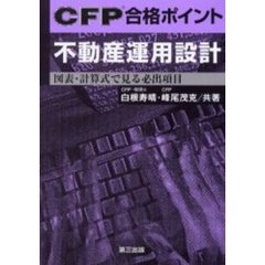 ＣＦＰ合格ポイント不動産運用設計　図表・計算式で見る必出項目